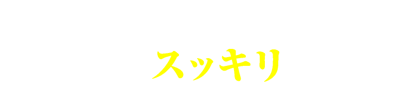 貼って寝るだけ!!朝、スッキリ!!