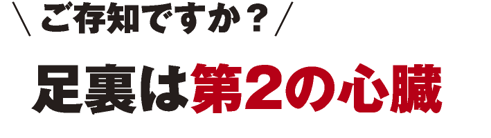 ご存知ですか？足裏は第2の心臓