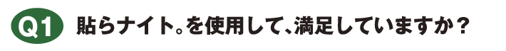 貼らナイト。を使用して、満足していますか？