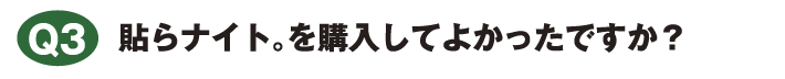 貼らナイト。を購入してよかったですか？