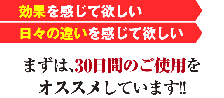 効果を感じて欲しい日々の違いを感じて欲しい。まずは、10日間のご使用をオススメしています!!