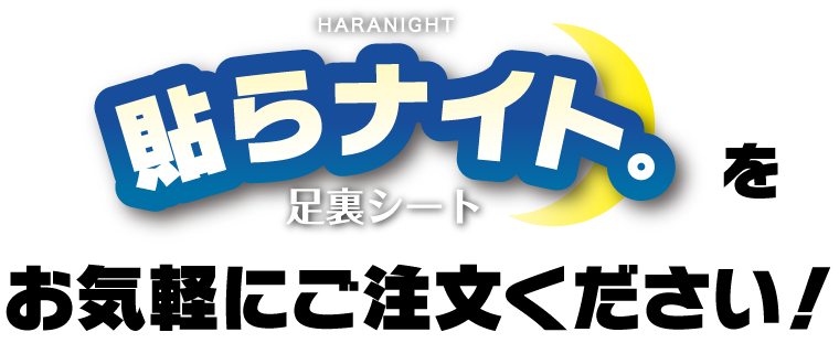 貼らナイト。をお気軽にご注文ください！
